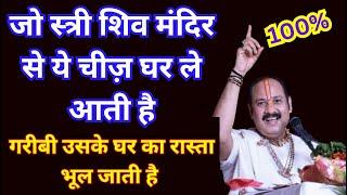 जो स्त्री #शिव_मंदिर से ये चीज़ घर ले आती है, गरीबी उसके घर का रास्ता भूल जाती है #shiv