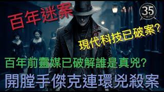 【百年奇案】【開膛手傑克】【Jack the Ripper】現代科技已破案？ 百年前靈媒已破解誰是真兇？開膛手傑克連環兇殺案 | 罪案之影 | 廣東話 | 奇案系列 |粵語 |懸案 | 字幕 |