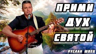 ГИМН: "ПРИМИ ДУХ СВЯТОЙ" || РУСЛАН ШВЕЦ || ГЕРМАНИЯ – ДЕТМОЛЬД || 2023