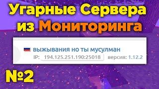 Угарные сервера из Майнкрафт мониторинга №2