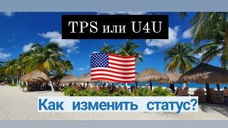 TPS или U4U?  Как изменить стату? 