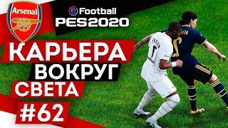 PES 2020 КАРЬЕРА "ВОКРУГ СВЕТА" #62 Лондон - Париж