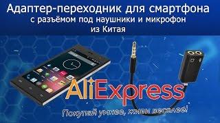 Адаптер для петличного микрофона из Китая