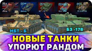 ЗАБРАТЬ НОВЫЕ ТАНКИ В WoT Blitz 11.0