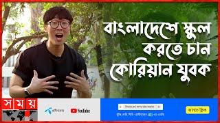 কোরিয়ান যুবক জোসেফ কিমের বাংলা শেখার গল্প | Korean Bhai | Joseph Kim | Learning Bengali | Somoy TV