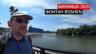 Винница 2021. Винницкий фонтан Roshen. Южный Буг. Полеты на дроне