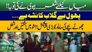 Bhoojo To Jeeto With Mahnoor Iftikhar | Funny Poetry | Show In Mall | Jugtain | Lahore News