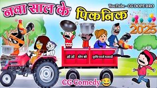 नवा साल के पिकनिक  || Nava Saal Ke Picnic  ||  Happy New year 2025 || CG Cartoon By CG DOPE BRO.