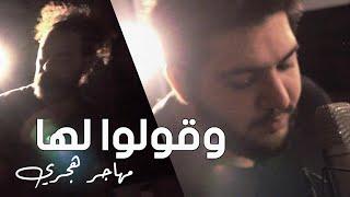 وقولوا لها (piano) مهاجر هجري - محمد بشار - خالد مصطفى