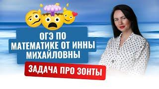 Задача про зонты из ОГЭ по математике. Решение