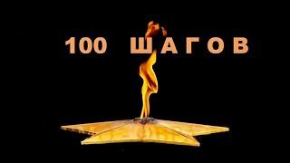 "100 ШАГОВ" короткометражный фильм (2019)