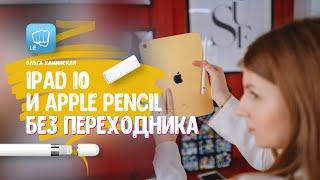 IPAD 10 и Apple Pencil нет переходника! что делать?ТУТ РЕШЕНИЕ!