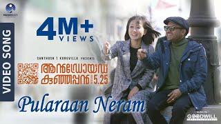 Android Kunjappan Version 5.25 | Pularan Neram - Video Song | Ratheesh Balakrishnan Poduval