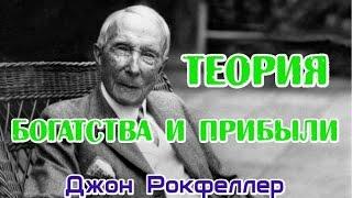 Джон Рокфеллер. Теория богатства и прибыли.