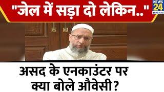 Asad Ahmed Encounter को लेकर Asaduddin Owaisi ने बोला हमला, Gulam के Encounter पर कही बड़ी बात