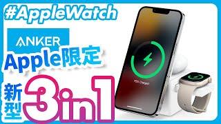 【Apple Watch】白い箱でApple製品をまとめて充電！Anker 3-in-1 Cube with Qi2 レビュー