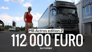 Mercedes Actros Edition 2 (2021).Впечатления новичка.