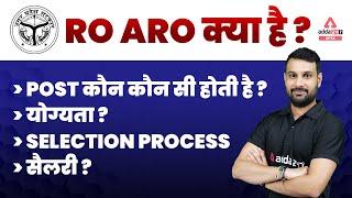 What Is UPPSC RO ARO | UPPSC RO ARO New Vacancy 2022 | Post, Qualification, Selection Process 