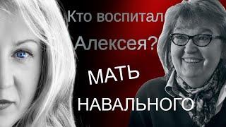 Людмила Навальная: мама Алексея Навального