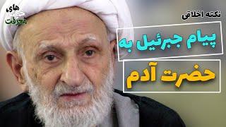 آیت الله بهجت |  نکته اخلاقی، پیام جبرئیل به حضرت آدم (ع)