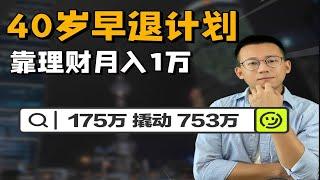 40岁开始靠理财月入1万，被动收入终身不断！