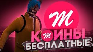 БЕСПЛАТНЫЕ КОИНЫ НА  Majestic RP