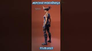 Новые скины уже в игре #Fortnite #FortniteItemShop #ItemShop #FortniteShop#FortniteDailyShop