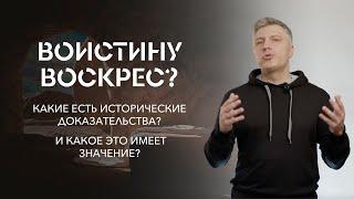 ВОИСТИНУ ВОСКРЕС? Какие есть исторические доказательства? И какое это имеет значение? // ИТАК