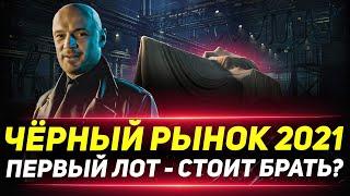 ЧЁРНЫЙ РЫНОК 2021 - Что же Будет Сегодня? ПЕРВЫЙ ТАНК - TL-1 LPC