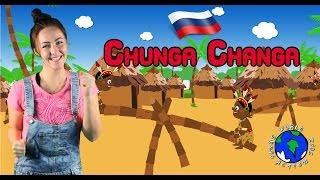 Chunga Changa | Чунга чанга | Russian Kids Song | World Kids Action Songs