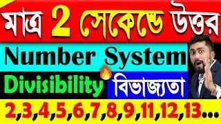 Divisibility Rules in Bengali | 2 সেকেন্ডে উত্তর | Number System by Sujan sir | WBCS/Rail/SSC/TET/KP