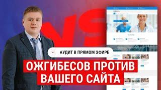 Анализ сайта отеля в прямом эфире. SEO аудит сайта гостиницы ONLINE