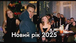 VLOG: Як ми святкували Новий рік 2025  ТАЄМНИЙ САНТА! Розпаковка подарунків