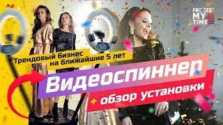 Видеоспиннер (Спиннер360) купить  . Трендовый бизнес 2019 – 2025 гг.