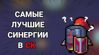 ОНИ ЛУЧШИЕ?  Самые лучшие синергии в "Soul Knight"