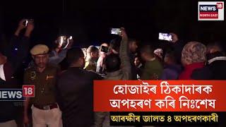 HOJAI News।  হোজাইৰ ঠিকাদাৰক অপহৰণ কৰি প্ৰাণ নাশ ।