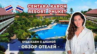 Centara Karon Resort Phuket ИДЕАЛЬНЫЙ ДЛЯ ОТДЫХА С ДЕТЬМИ
