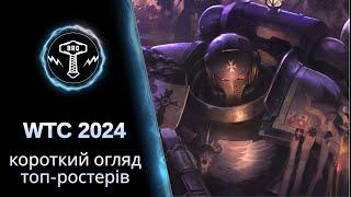 WTC 2024 | Огляд топ-ростерів | Ваха-Мета