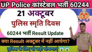 पुलिस स्मृति दिवस पर UPP 60244 भर्ती Result Update 