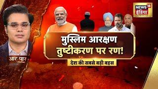 Aar Paar With Amish Devgan : PM Modi | Muslims Reservation | Lok Sabha Elections | Rahul gandhi