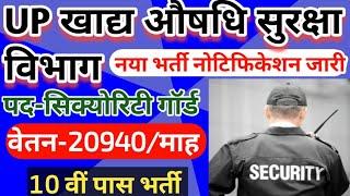 सरकारी विभाग सिक्योरिटी गॉर्ड भर्ती 2024 | Security Guard Vacancy 2024 | security guard bharti up