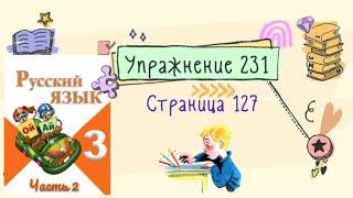 Упражнение 231 на странице 127. Русский язык (Канакина) 3 класс. Часть 2.