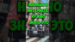 При общении с ЯПОНЦАМИ в интернете, НУЖНО знать об ЭТОМ #shots #япония #японцы