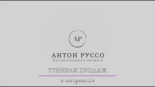 Туннели продаж в Битрикс24