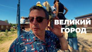 САМЫЙ ВЕЛИКИЙ ГОРОД