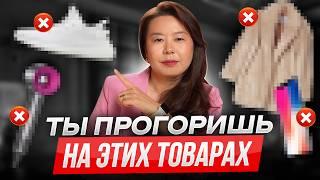 ТОП-6 товаров, которые ПЛОХО ПРОДАЮТСЯ на Wildberries и Ozon / Что продавать на маркетплейсах