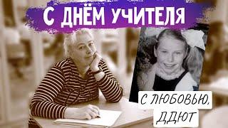 Поздравление всем учителям и педагогам от коллективов ДДЮТ Фрунзенского района