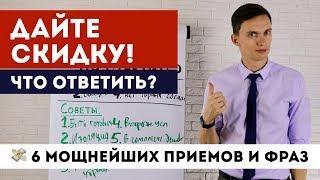 Возражение ДАЙТЕ СКИДКУ! Что ответить? 6 МОЩНЕЙШИХ ПРИЕМОВ ПРОДАЖ | Тренинг продаж Олег Шевелев