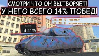 ЖЕСТЬ! ВПЕРВЫЕ ВИЖУ 14% РАКА КОТОРЫЙ ТАЩИТ ЛУЧШЕ СТАТИСТА! MAUS WOT BLITZ