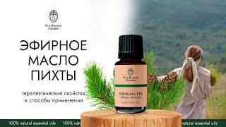 ПИХТА  «Kris Beauty Garden» Эфирное масло пихты, как применять, для чего, советы ароматерапевта